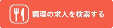 調理の求人を検索する
