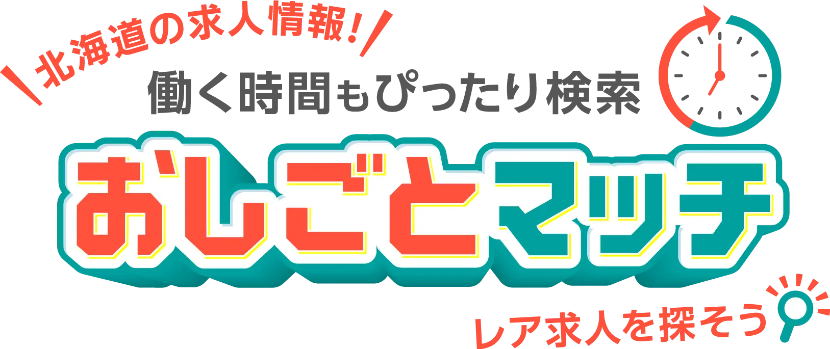 おしごとマッチ